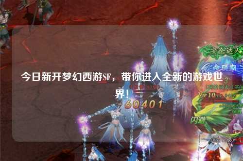 今日新开梦幻西游SF,带你进入全新的游戏世界!