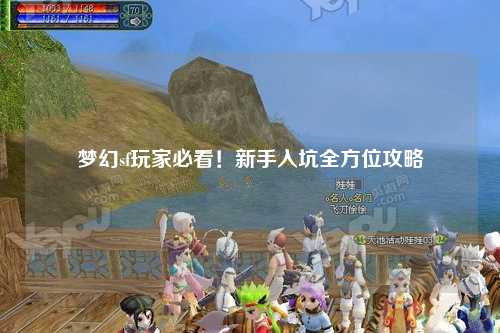 梦幻sf玩家必看!新手入坑全方位攻略