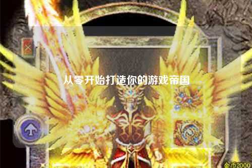 从零开始打造你的游戏帝国