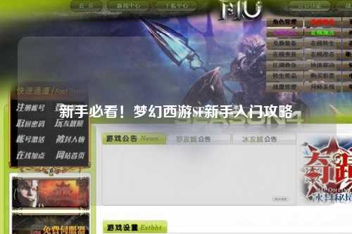 新手必看!梦幻西游SF新手入门攻略
