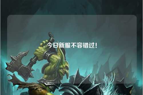 今日新服不容错过!