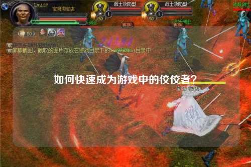 如何快速成为游戏中的佼佼者?