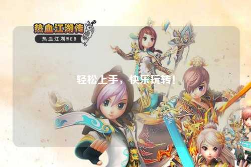 轻松上手,快乐玩转!