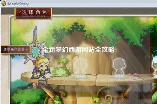 全新梦幻西游网站全攻略
