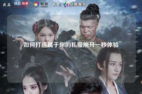 如何打造属于你的私服刚开一秒体验