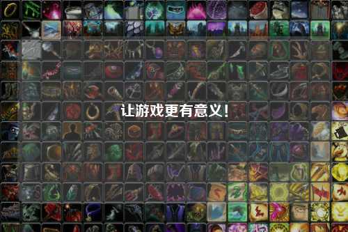 让游戏更有意义!