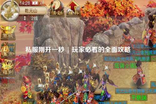 私服刚开一秒 | 玩家必看的全面攻略