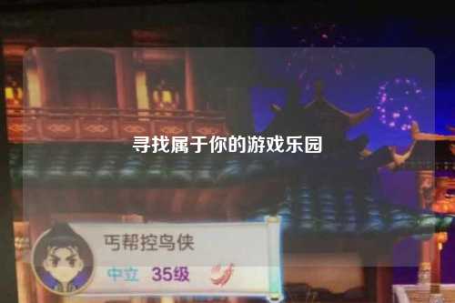 寻找属于你的游戏乐园