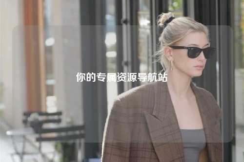 你的专属资源导航站