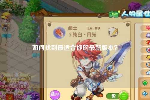 如何找到最适合你的最新版本？