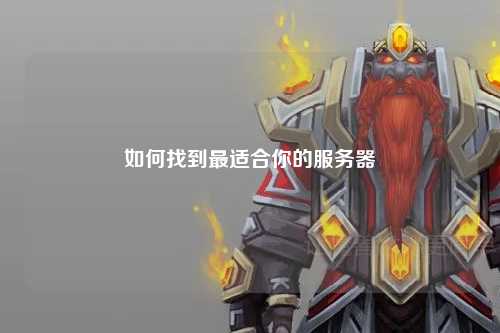 如何找到最适合你的服务器