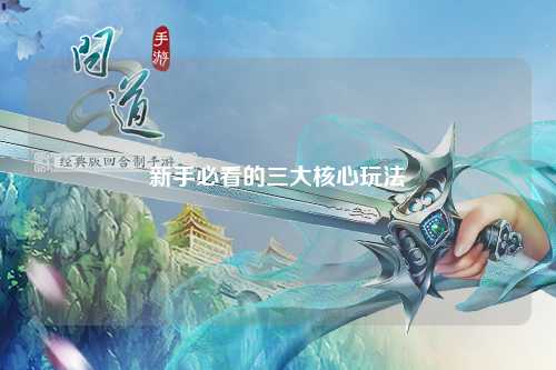 新手必看的三大核心玩法