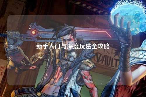 新手入门与深度玩法全攻略