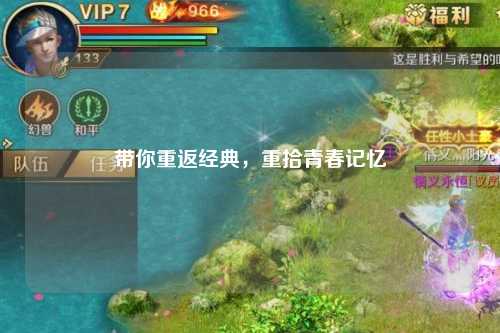 带你重返经典,重拾青春记忆