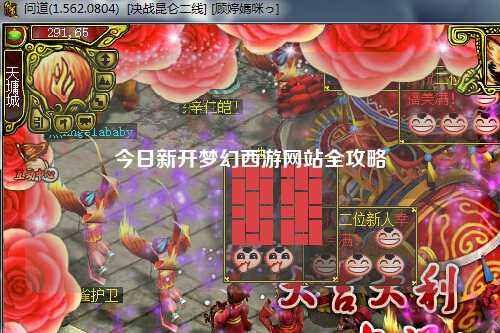 今日新开梦幻西游网站全攻略