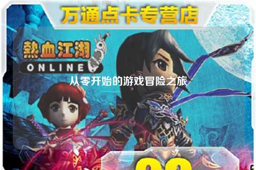 从零开始的游戏冒险之旅