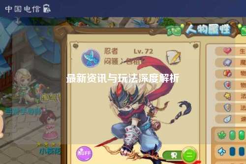 最新资讯与玩法深度解析