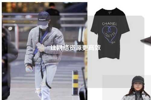 让网络资源更高效