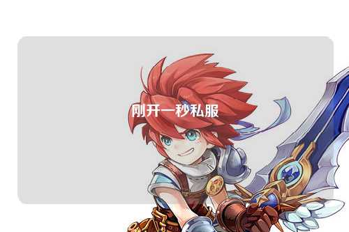 刚开一秒私服