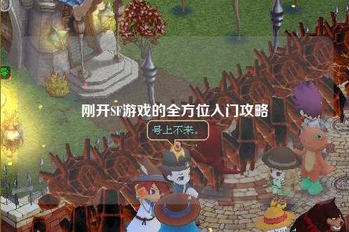 刚开SF游戏的全方位入门攻略