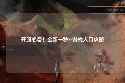 开服必备!全新一秒SF游戏入门攻略