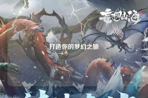 打造你的梦幻之旅