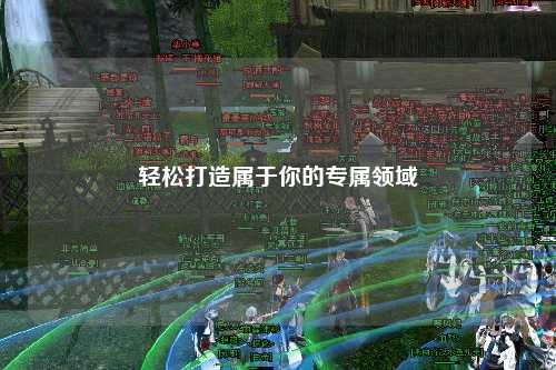 轻松打造属于你的专属领域