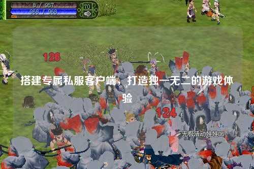 搭建专属私服客户端,打造独一无二的游戏体验