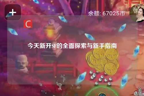 今天新开SF的全面探索与新手指南