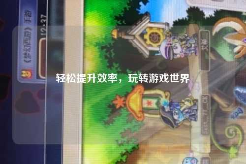 轻松提升效率,玩转游戏世界