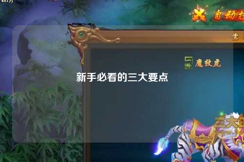 新手必看的三大要点
