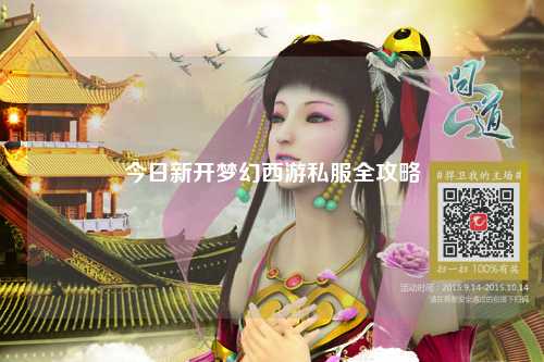 今日新开梦幻西游私服全攻略