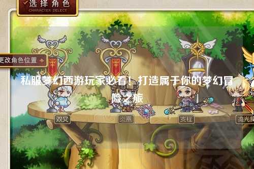 私服梦幻西游玩家必看!打造属于你的梦幻冒险之旅