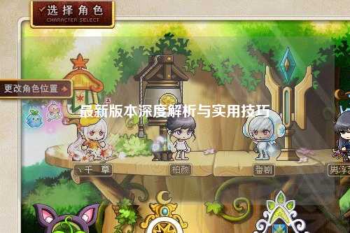 最新版本深度解析与实用技巧