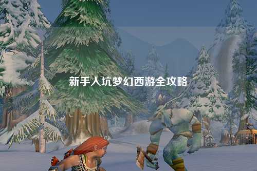 新手入坑梦幻西游全攻略