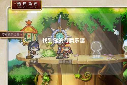 找到你的专属乐趣