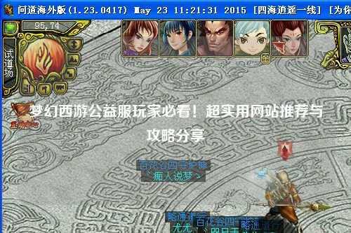 梦幻西游公益服玩家必看!超实用网站推荐与攻略分享
