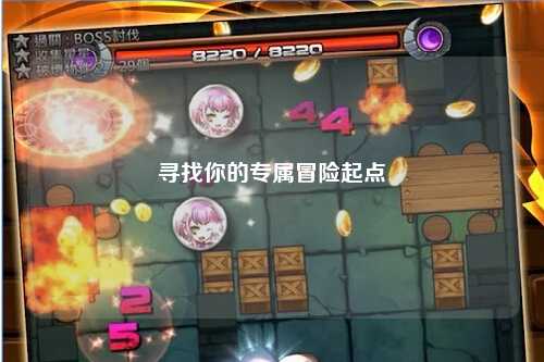 寻找你的专属冒险起点