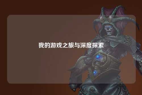 我的游戏之旅与深度探索