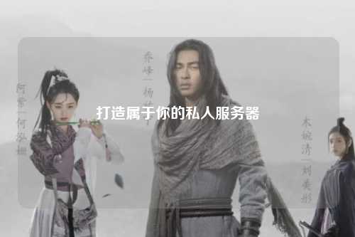 打造属于你的私人服务器