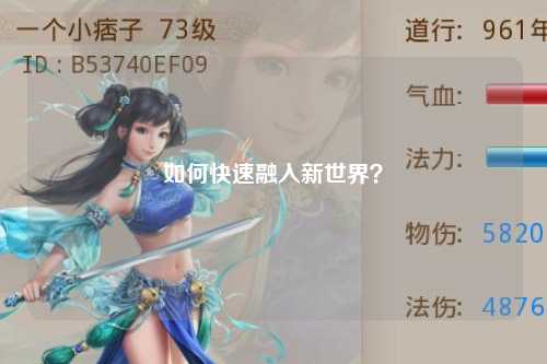 如何快速融入新世界？