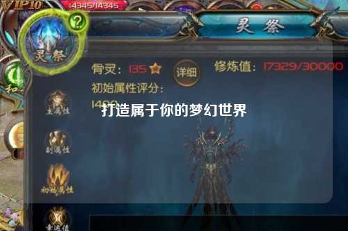 打造属于你的梦幻世界