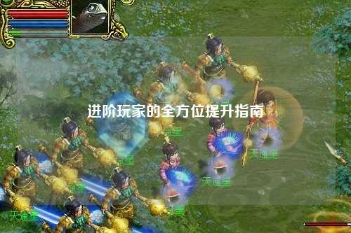 进阶玩家的全方位提升指南