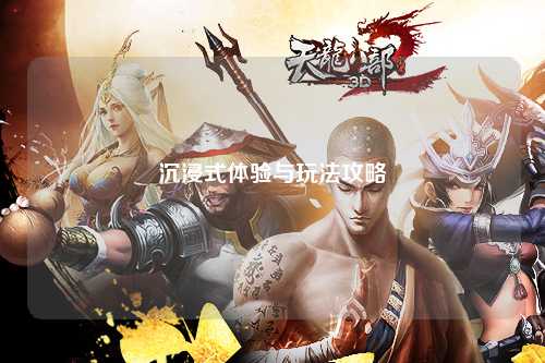 沉浸式体验与玩法攻略