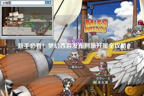新手必看!梦幻西游发布网新开服全攻略