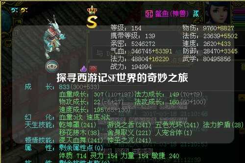 探寻西游记SF世界的奇妙之旅