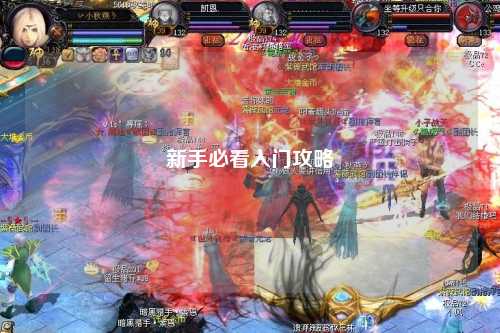 新手必看入门攻略