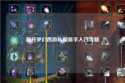 新开梦幻西游私服新手入门攻略