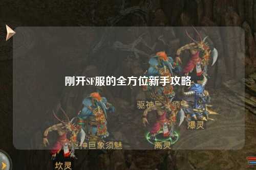 刚开SF服的全方位新手攻略