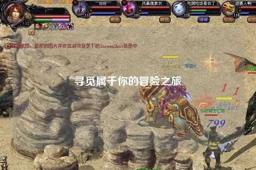 寻觅属于你的冒险之旅